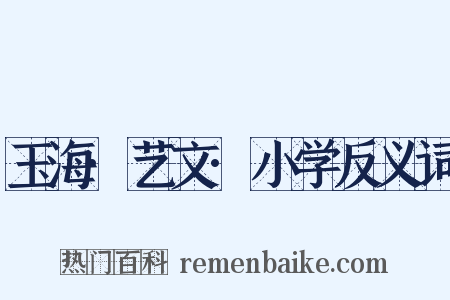 玉海·艺文·小学反义词是什么意思的图片